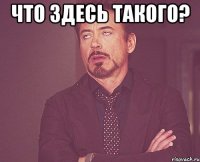 что здесь такого? 