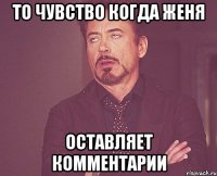 то чувство когда женя оставляет комментарии