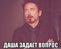  даша задает вопрос