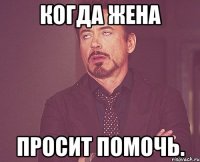 когда жена просит помочь.