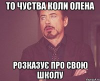то чуства коли олена розказує про свою школу