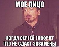 мое лицо когда сергей говорит что не сдаст экзамены