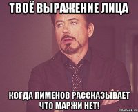 твоё выражение лица когда пименов рассказывает что маржи нет!