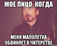 мое лицо, когда меня малолетка обвиняет в читерстве