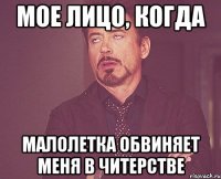 мое лицо, когда малолетка обвиняет меня в читерстве