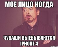 мое лицо когда чуваши выебываются iphone 4