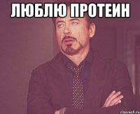 люблю протеин 