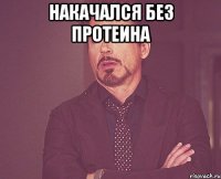 накачался без протеина 
