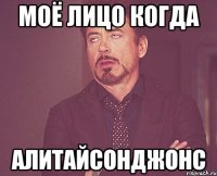 моё лицо когда алитайсонджонс