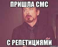 пришла смс с репетициями