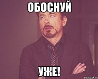 обоснуй уже!