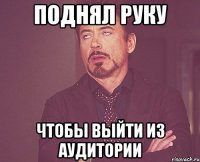 поднял руку чтобы выйти из аудитории