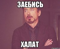 заебись халат