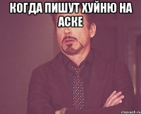 когда пишут хуйню на аске 
