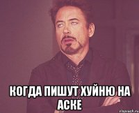  когда пишут хуйню на аске