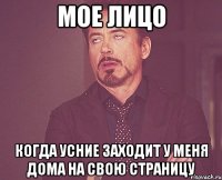 мое лицо когда усние заходит у меня дома на свою страницу