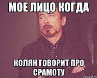 мое лицо когда колян говорит про срамоту
