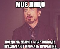 мое лицо когда на ебаной спартакиаде предлагают кричать кричалки