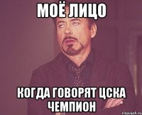 моё лицо когда говорят цска чемпион