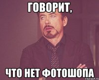 говорит, что нет фотошопа