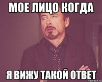 мое лицо когда я вижу такой ответ