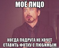 моё лицо когда подруга не хочет ставить фотку с любимым