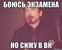 боюсь экзамена но сижу в вк