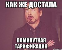 как же достала поминутная тарификация