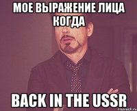 мое выражение лица когда back in the ussr