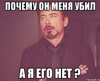 почему он меня убил а я его нет ?