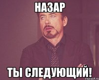 назар ты следующий!