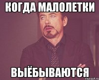 когда малолетки выёбываются