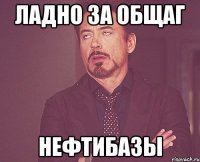 ладно за общаг нефтибазы