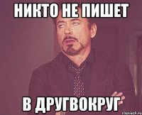 никто не пишет в другвокруг