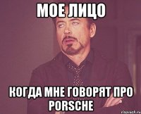 мое лицо когда мне говорят про porsche