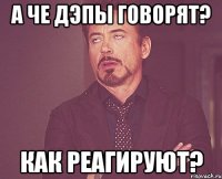 а че дэпы говорят? как реагируют?