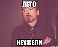 лето неужели