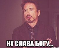  ну слава богу...