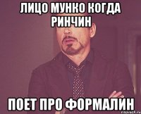 лицо мунко когда ринчин поет про формалин