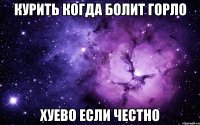 курить когда болит горло хуево если честно