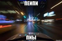 пеипи пиы