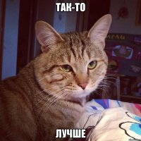 так-то лучше