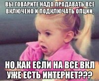 вы говарите надо продавать все включено и подключать опции, но как если на все вкл уже есть интернет???