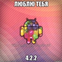 люблю тебя 4.2.2