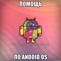 помощь по andoid os