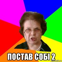  постав собі 2