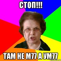 стоп!!! там не м77 а ум77