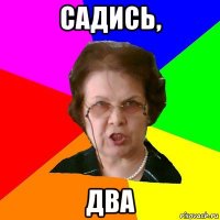 садись, два