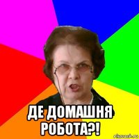  де домашня робота?!