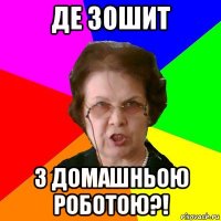 де зошит з домашньою роботою?!